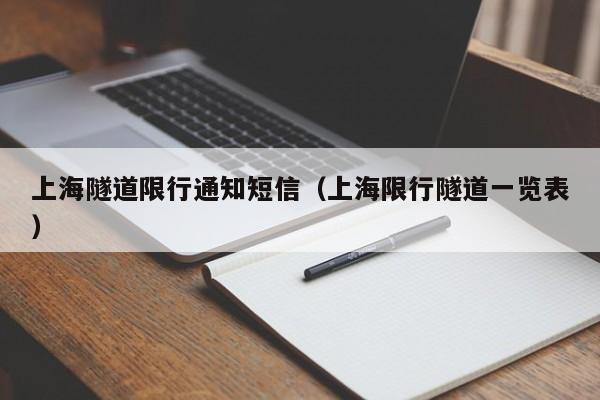 上海隧道限行通知短信（上海限行隧道一览表）
